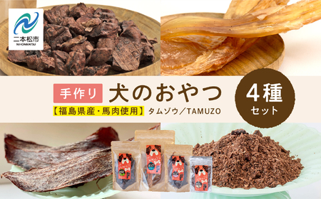 ドッグフード 馬肉 おやつセット 犬 ペットフード【株式会社ハートオブワン】