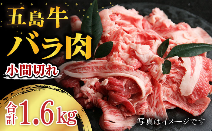 五島牛バラ小間切れ  4パック（1.6kg）切り落とし 牛肉 希少 五島市/ ごとう農業協同組合 [PAF021]