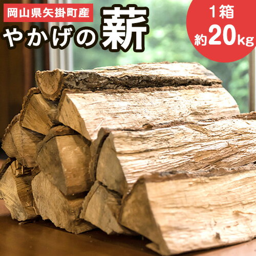 【ふるさと納税】やかげの「薪」 20kg 備中南森林組合 岡山県矢掛産《30日以内に出荷予定(土日祝除く)》 薪 まき キャンプ 用品 夏 バーベキュー