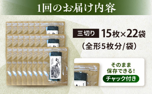 【全3回定期便】【訳あり】焼海苔 三切り15枚×22袋（全形110枚分）【丸良水産】［AKAB214］