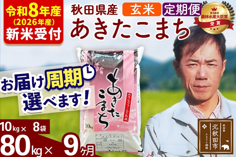
                  ※R8産 新米予約※ 《定期便9ヶ月》秋田県産 あきたこまち 80kg【玄米】(10kg袋) 2026年産 お届け周期調整可能 隔月に調整OK お米 みそらファーム [みそらファーム 秋田 お米 あきたこまち 米どころ 東北 北秋田市 秋田県産 冷めてもおいしい おにぎり おむすび お弁当 白米]
                