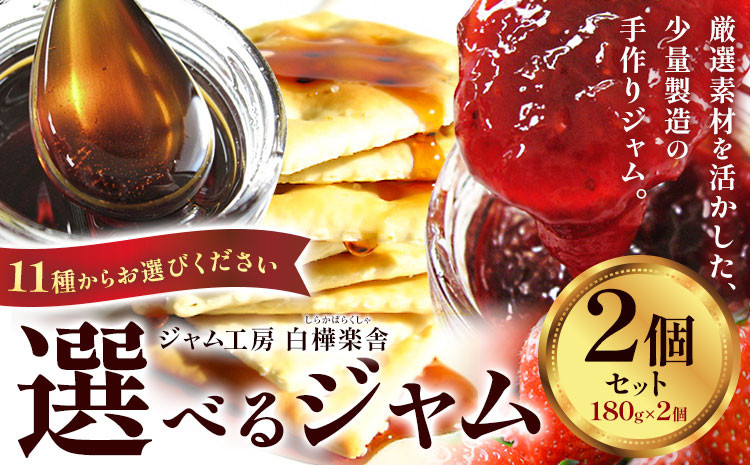 
ジャム 選べるジャム 2個 180g × 2個 11種類から選べる 豊年楽市有限会社《30日以内に出荷予定(土日祝除く)》千葉県 流山市 ジャム パン いちご ブルーベリー ゆず うめ りんご ごま 紅茶 蜂蜜 マーマレード オレンジ
