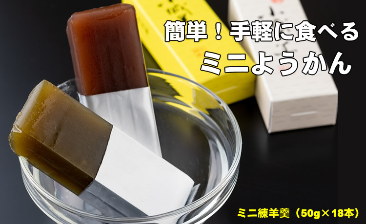 
                  お手軽に！ふたくちサイズのミニ羊羹セット（50g×18本） 山田老舗 詰め合わせ 父の日 母の日 敬老の日 お茶 スポーツ ようかん 一口サイズ ミニサイズ
                