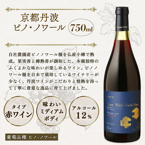京都丹波産 ピノ・ノワール ヴィエイユ・ヴィーニュ 750ml 1本 丹波ワイン 希少 数量限定 国産ワイン ワイン 国内醸造 日本ワイン 赤ワイン ミディアムボディ ギフト 贈答 贈り物 プレゼント