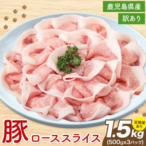 ＜訳あり＞選べる 定期便 鹿児島県産 豚ロース スライス 500g×3P 株式会社 コワダヤ《30日以内に出荷予定(土日祝除く)》鹿児島県 さつま町 豚 ブタ肉 ロース肉