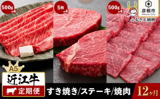 
12ヵ月連続お届け！近江牛定期便（特上ロースすき焼き500g×４回・お任せステーキ5枚×４回・焼肉500g×４回）《近江牛A5ランクメス牛一頭買い みのや》
