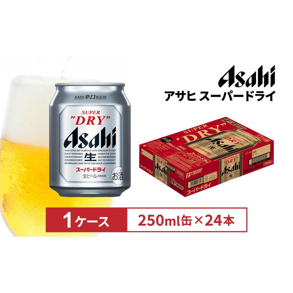 【ふるさと納税】アサヒビール　スーパードライ250ml缶 24本入　1ケース