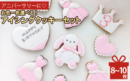 アニバーサリーに♡お色一色選べるアイシングクッキーセット | lis blanc クッキー 焼き菓子
