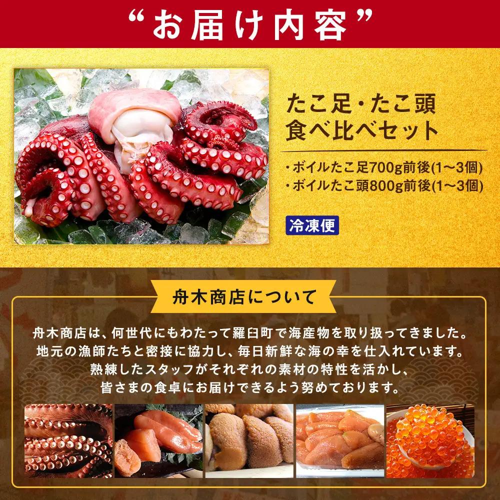 たこ足・たこ頭食べ比べセット 魚介類 知床 羅臼 北海道