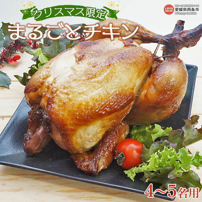 【ふるさと納税】＜先行予約受付中クリスマス限定 まるごとチキン (4〜5名用)＞※2025年12月10日〜12月23日迄に順次出荷します 鶏肉 とり 丸鶏 国産 照り焼き 丸ごと ローストチキン パーティー 愛媛県西条市 【冷凍】
