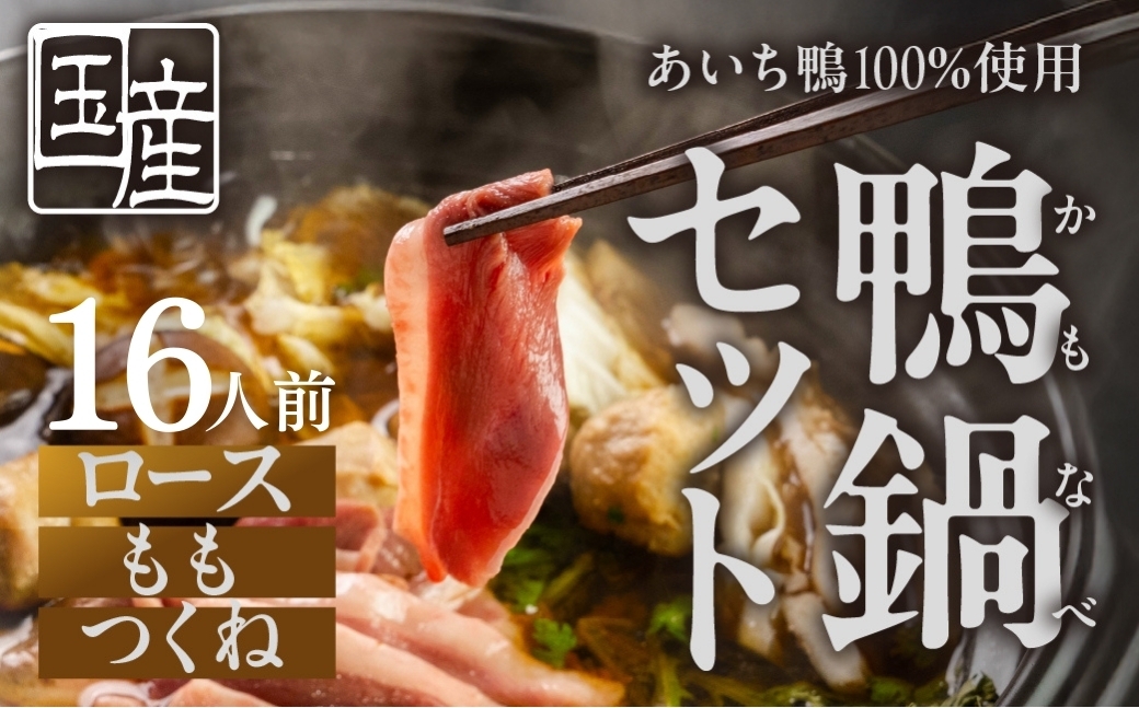 
            【お届け時期が選べる！】あいち鴨 鍋セット〈16人前〉ロース モモ つくね スープ付 鴨鍋 カモ鍋 セット ギフト かも肉 鴨 合鴨 本格鍋つゆ つくね ロース 簡単 鍋セット 希少 珍しい 出汁 グルメ ジビエ 選べる お届け月 なべ  16人前 鍋 鍋セット 鮮度 
          