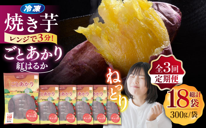 【3回定期便】焼き芋 ごとあかり（紅はるか）300g×6袋五島市/ごと[PBY025]  冷凍 焼き芋 レンジ さつまいも 紅はるか やきいも ねっとり おやつ スイーツ 甘い 長崎 五島市レンジで簡単 サツマイモ おやつ 小分け さつまいも 芋