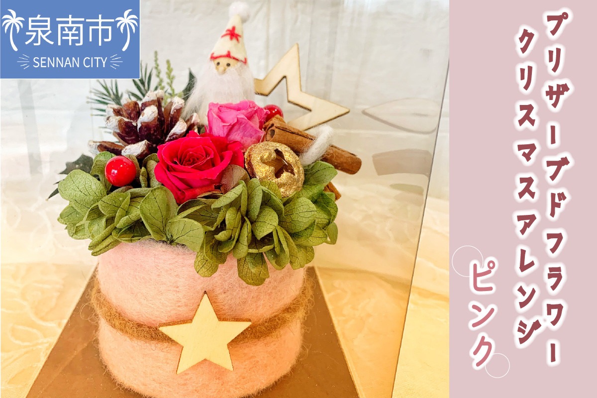 
プリザーブドフラワー クリスマスアレンジ（ピンク）【072D-033】
