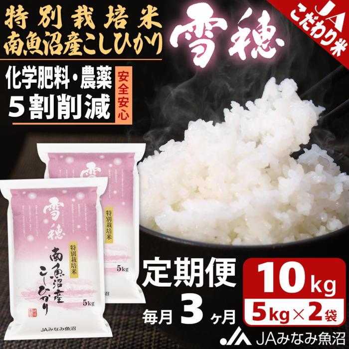 【ふるさと納税】【JAみなみ魚沼定期便】特別栽培米南魚沼産こしひかり「雪穂」（10kg×全3回） ≪精米 農薬5割削減 精米HACCP認定工場 特A獲得日本一産地 高品質精米 もっちり甘い 南魚沼産コシヒカリ 定期便 コシヒカリ こしひかり 精米 銘柄米≫