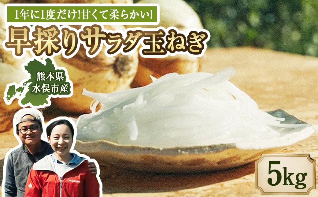 
                  【2027年3月上旬発送開始】1年に1度だけ!甘くて柔らかい!早採りサラダ玉ねぎ/5kg（優品・サイズ混合）＜栽培期間中無農薬・無化学肥料栽培/熊本県水俣市産/耕人舎＞ 玉ねぎ たまねぎ タマネギ 玉葱 野菜 取り寄せ 産地直送
                