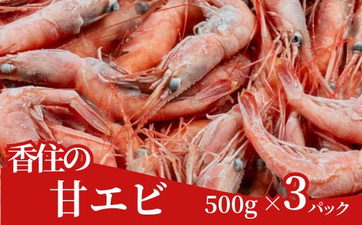 【香住の甘エビ 500g×3パック】 日本海で水揚げされた鮮度抜群の甘えびを船内で急速冷凍しました。短時間で急速冷凍 細胞を壊さず、食品の美味しさをキープ 産地直送 香美町 香住 山陰 国産 刺身 塩焼き 海鮮 28000円 04-03　