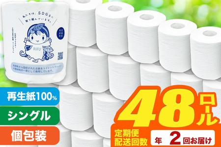 トイレットペーパー 利府町オリジナル 48個 定期便2ヶ月