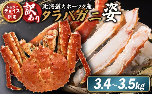 
                  《チョイス限定》北海道オホーツク産 訳アリ 冷タラバガニ姿　3.4～3.5kg | オンライン申請 ふるさと納税 北海道 雄武 北海道産タラバガニ タラバ カニ かに 蟹 冷凍 海産 海産物 ギフト 贈り物 お取り寄せ ワンストップ マイページ 雄武町【1242601】
                