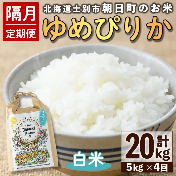 ＜隔月定期便＞「朝日町のお米」 ゆめぴりか 白米 (計20kg・5kg×隔月4回)【先行予約受付中・2026年11月から順次発送予定】 士別産 米 お米 精米 白米 北海道米 ごはん ゆめぴりか 北海道産 定期便 5kg 20kg 4回 【城守商店】【E7099】