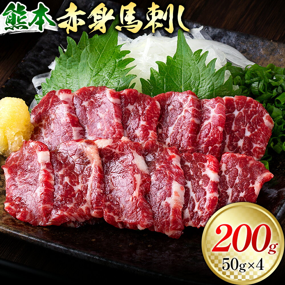 【ふるさと納税】熊本 赤身馬刺し 200g 50g × 4 オオツカ株式会社《30日以内に出荷予定(土日祝除く)》熊本県 産山村 熊本県産 熊本 馬刺し 赤身 送料無料
