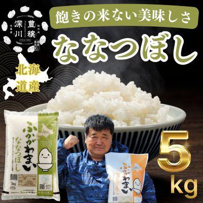ふるさと納税 深川市 【令和8年産・先行予約】北海道深川産ななつぼし5kg(普通精米) 新米 お米