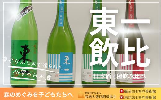 
            【セット】東一　日本酒４本（東一純米大吟醸、東一純米吟醸、東一山田錦純米酒、東一純米）
          