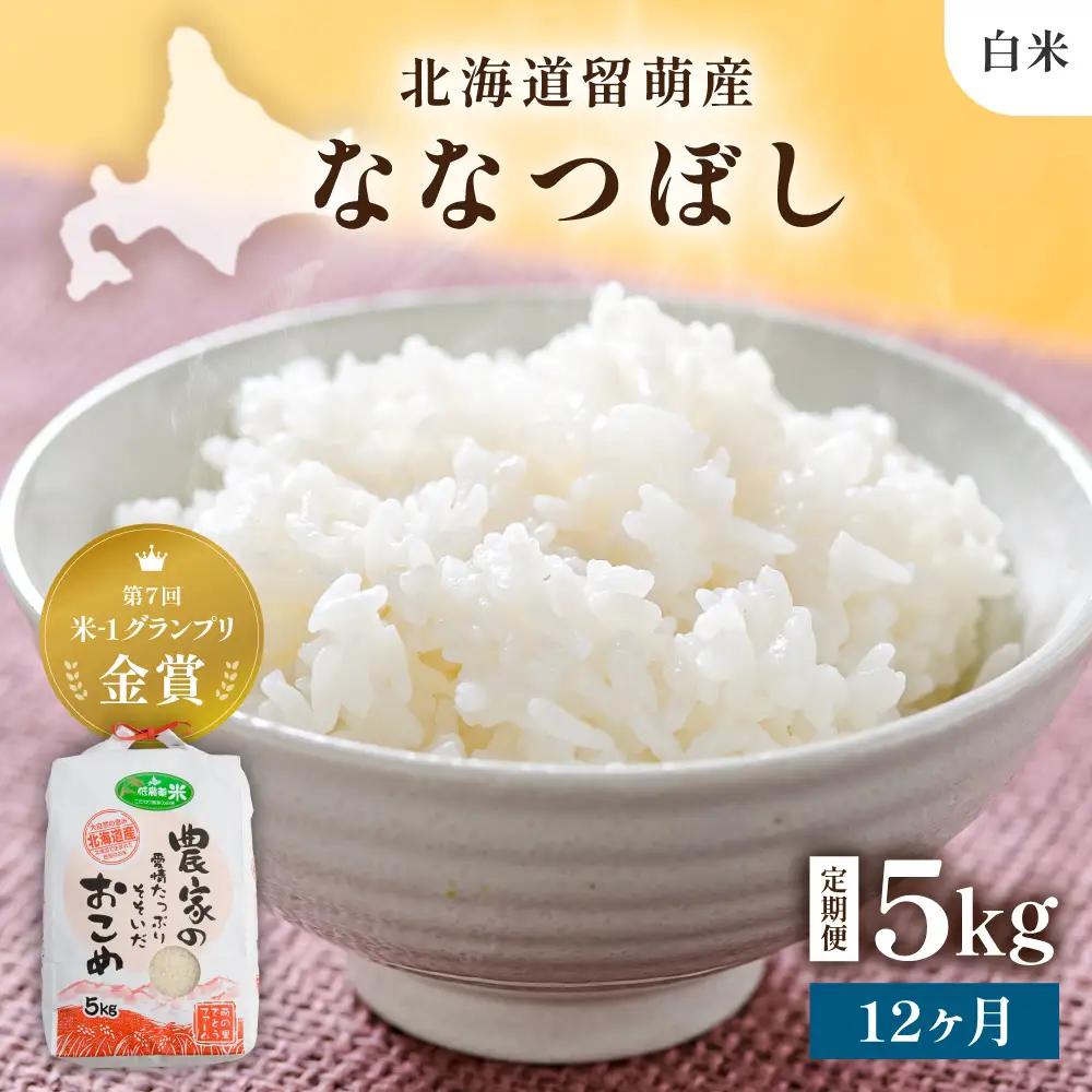 【先行予約】 令和8年産 【12ヵ月定期便】 ななつぼし 5kg 白米 北海道 留萌産