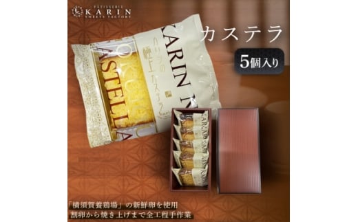 カステラ(5個)【1702702】
