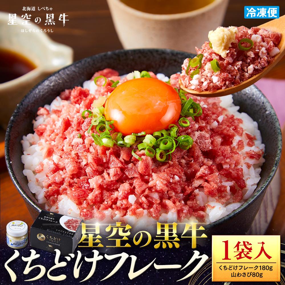 【2026年1月より発送開始】北海道標茶町 星空の黒牛 くちどけフレーク 180g×1袋入 山わさび 80g【 肉 牛 牛肉 和牛 国産 霜降り 冷凍 どんぶり 丼 人気 ちらし寿司 冷凍 ギフト 取り寄せ 国産和牛 トロ ふりかけ 標茶町 北海道 】