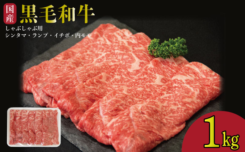 牛肉 しゃぶしゃぶ 赤身 黒毛和牛 1kg 阿波牛 イチボ ランプ モモ シンタマ 和牛 牛肉 ぎゅうにく 牛 ぎゅう うし 肉 ビーフ ロース ステーキ 焼肉 BBQ ギフト プレゼント ブランド和
