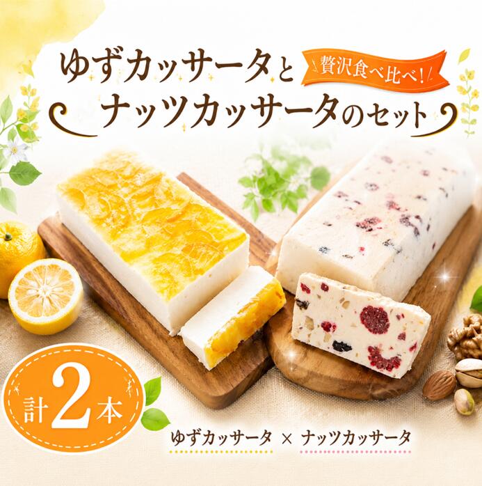 【ふるさと納税】 カッサータ ゆず ナッツ セット 計2本 アイス ケーキ 菓子 洋菓子 デザート クリーム ドライフルーツ チーズ ケーキ 木頭ゆず ブランド 柑橘 ナッツ スイーツ 冷凍 徳島 阿南