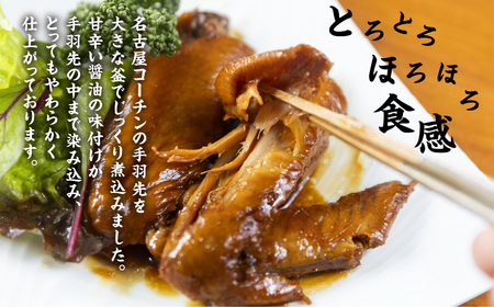 三和 純鶏 名古屋コーチン 名古屋コーチン 手羽煮3本×4袋 惣菜 手羽煮 手羽 味付き 醤油 肉 地鶏 鶏肉 創業明治33年 さんわ 鶏三和 常温 とり肉 もも 国産 渥美半島 愛知県 田原市