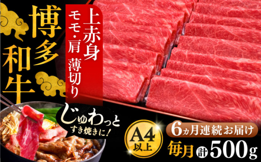 【全6回定期便】A4ランク以上 博多和牛 上赤身薄切り 500g《豊前市》【久田精肉店】 [VBK129]