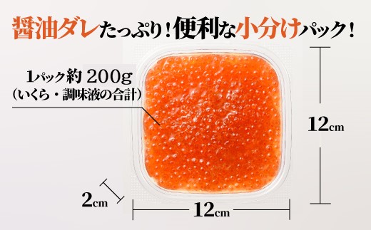A1594.いくら醤油漬（サーモントラウト・紅鮭）400g（200g×2パック）