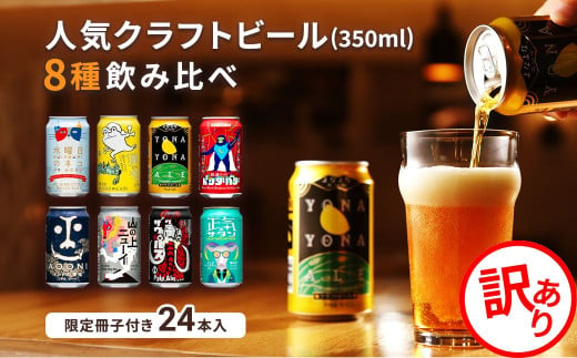 【訳あり】 クラフトビール 8種飲み比べセット 1ケース 24本セット よなよなエール インドの青鬼 IPA 地ビール お酒 限定品 数量限定 期間限定【 350ml 缶 ヤッホーブルーイング ビール よなよなの里 インドの青鬼 水曜日のネコ ギフト プレゼント 長野県 佐久市 飲み比べ 詰め合わせ 】