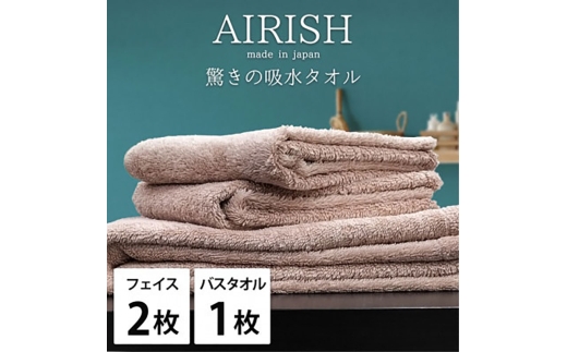 ＜フェイスタオル2枚・バスタオル1枚＞贅沢ふんわり高吸水タオルセット Pエアリーシュ [№5385-0956]