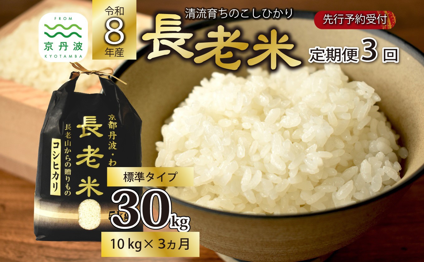 【3回定期便】《 新米先行予約 》2026年10月発送開始 長老米 10kg×3カ月連続 総量30kg 令和8年産 新米 京都 京丹波町産 米 コシヒカリ 清流育ち 栽培地域限定 ※北海道・沖縄は配送不可 [060YS003R]