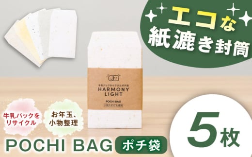 POCHI BAG（ ポチ袋 ）5枚入 お年玉 文房具 入れ物 岐阜市 / 和光会グループ [ANHA014]