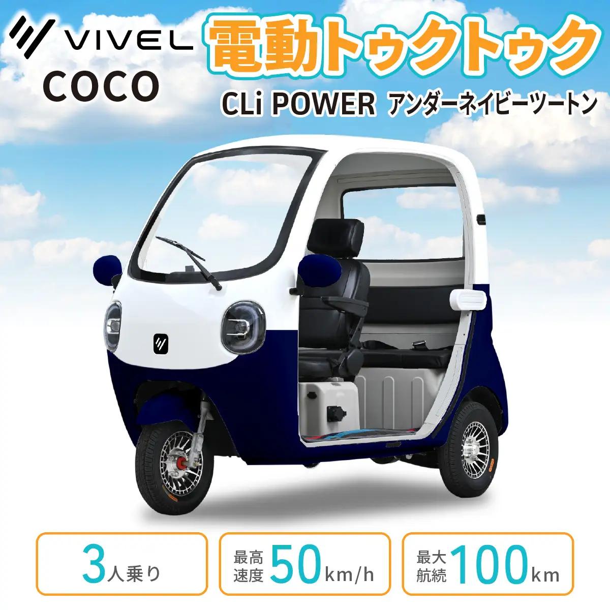 電動トゥクトゥク《VIVEL》COCO CLi POWER 3人乗り アンダーネイビーツートン 航続100km 電動三輪バイク [1064]