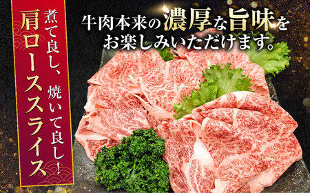 熊本県産 A5等級 黒毛和牛 和王 肩ローススライス 約200g×3P 計約600g【帝神志方ミート 株式会社】[AYCH009]