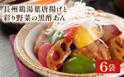 長州鶏湯葉唐揚げと彩り野菜の黒酢あん 6袋 梅の花 お惣菜 からあげ 唐揚げ 野菜 惣菜 夕飯 おかず 健康 洋風 レンジ  冷凍 レンチン 料理  簡単 時短 お取り寄せ 調理 湯葉  京都 京都府 井手 井手町