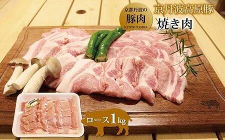 京丹波高原豚 ロース 焼き肉 1kg （豚 肉 豚ロース ロース 京丹波高原豚 三元豚 ぶた肉 霜降り 焼肉 焼き肉 バーベキュー BBQ キャンプ アウトドア 国産 ブランド 豚肉 贈答 ギフト お歳暮 お中元 冷凍 京丹波町 京都府 ふるさと納税）