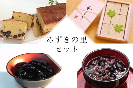 和菓子 あずきの里 和菓子セット