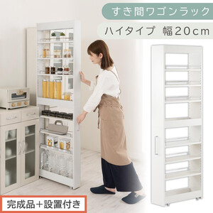 【完成品＋設置付き】すき間ワゴンラック ハイタイプ〔幅20cm〕（ホワイト）隙間収納 キッチンラック スリム スリムラック キッチン キッチンワゴン 収納 すき間収納 ランドリー ラック 9段 KKO