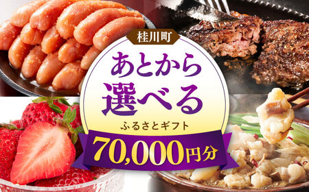 【あとから選べる】桂川町ふるさとギフト 7万円分[ADBV005]