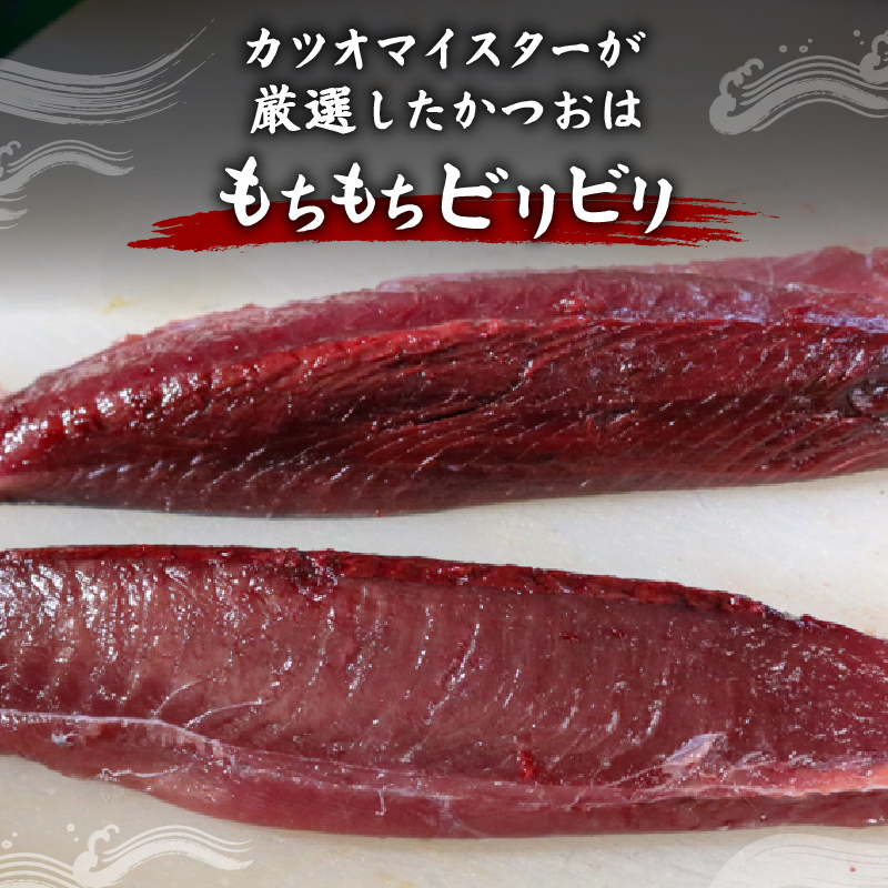 もちもち食感ビリかつお　刺身250g×2節＆藁焼きたたき250g×2節　【鰹 たたき かつおのたたたき わら焼き 魚 魚介 食品 セット  人気 おすすめ 高知県 南国市】