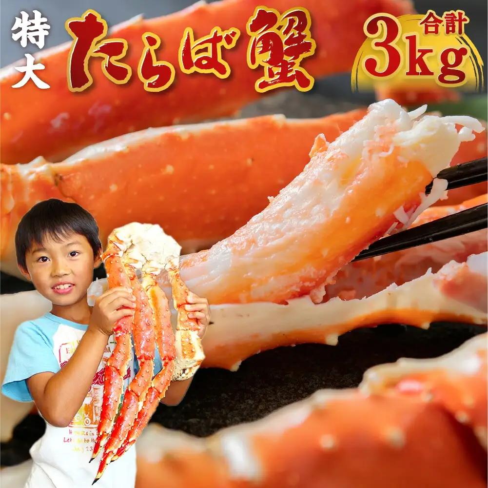 本タラバガニ ワンフローズン 3kg セット カット済み タラバガニ カニ