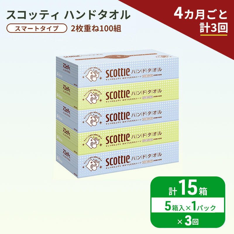 【ふるさと納税】 定期便 ハンドタオル スコッティ 5箱 (5箱×1パック,4ヶ月ごと計3回) ペーパータオル タオル 手拭き 使い捨て 日用品 衛生用品 防災 備蓄 消耗品 新生活 生活用品 生活雑貨 必需品 人気 おすすめ 便利 簡単 らく キレイの仕上げ 送料無料 宮城県 岩沼市