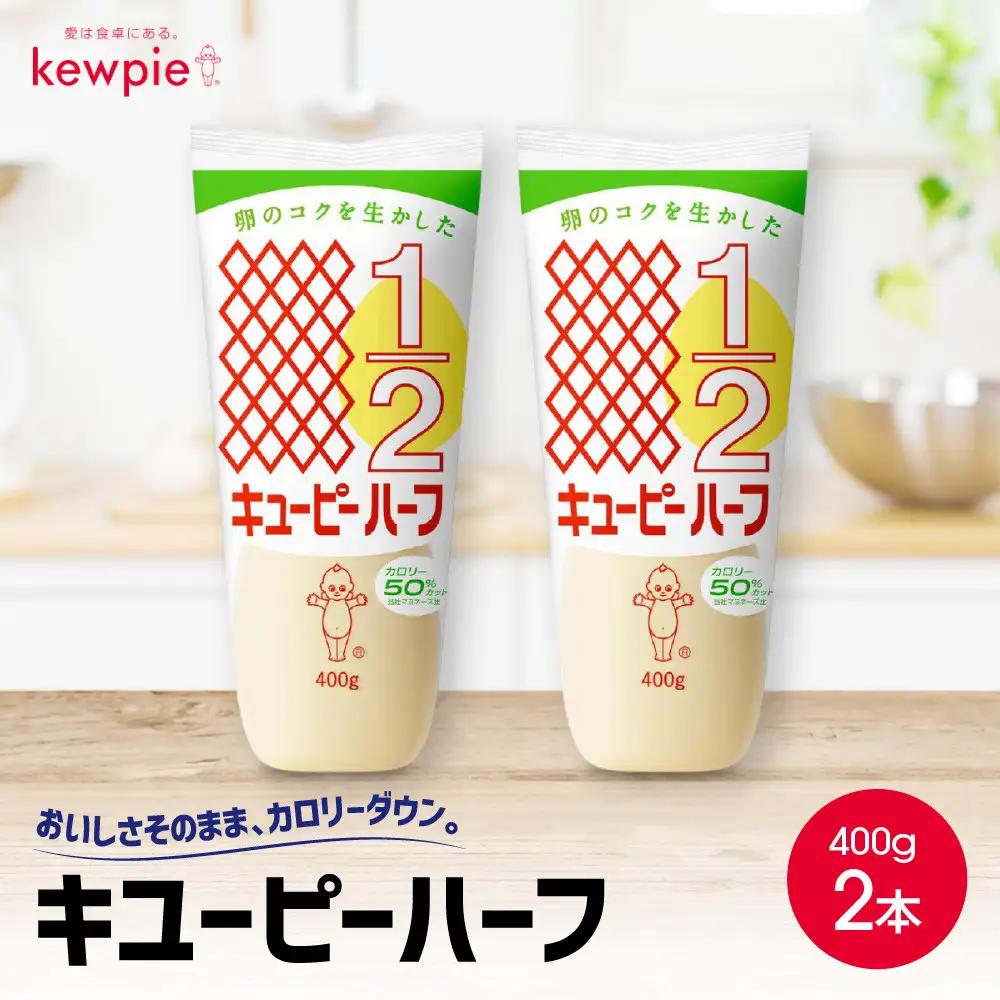 キューピーマヨネーズ ハーフ 400g x 2本 マヨネーズ