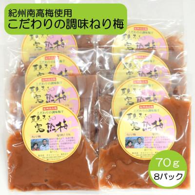 ふるさと納税 海南市 完熟紀州南高梅使用のこだわり調味ねり梅70g×8個入り(海南市)